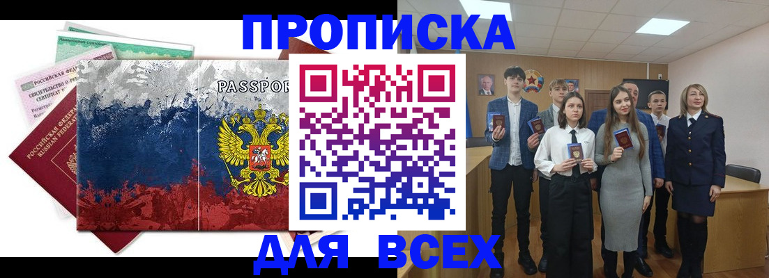 купить прописку в Отрадном